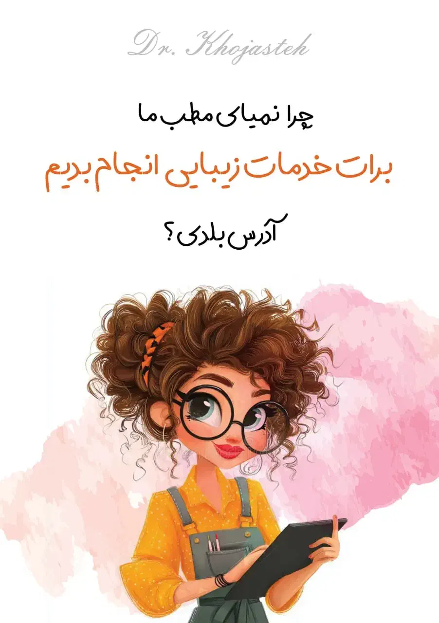 بازاریاب کلینیک زیبایی|استخدام درمانی، زیبایی، بهداشتی|مشهد, هنرستان|دیوار