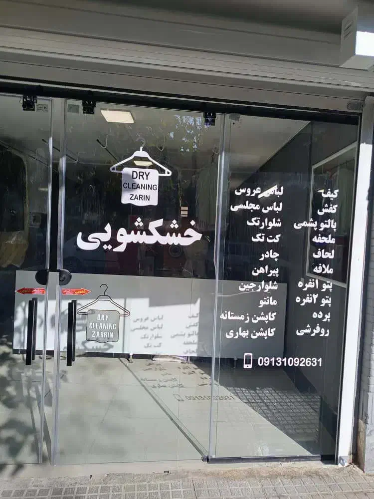 خشکشویی|خدمات نظافت|اصفهان, حسین‌آباد|دیوار