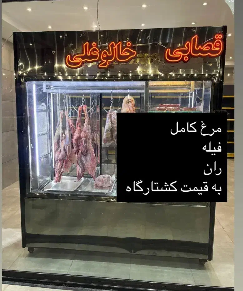 یخجال قصابی|یخچال و فریزر|خواجه, |دیوار