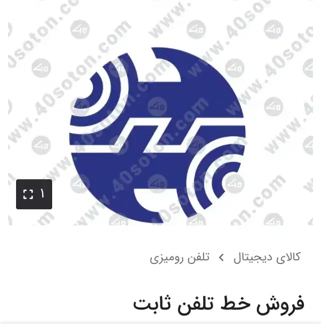 خط تلفن|تلفن رومیزی|محمدیه-قزوین, |دیوار