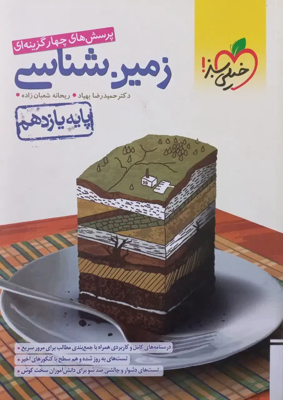 زمین شناسی خیلی سبز|کتاب و مجله آموزشی|شیراز, شهرک فرهنگیان|دیوار