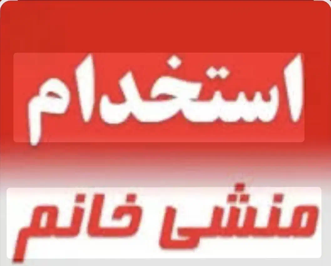 منشی پاره وقت|استخدام اداری و مدیریت|طرقبه, |دیوار