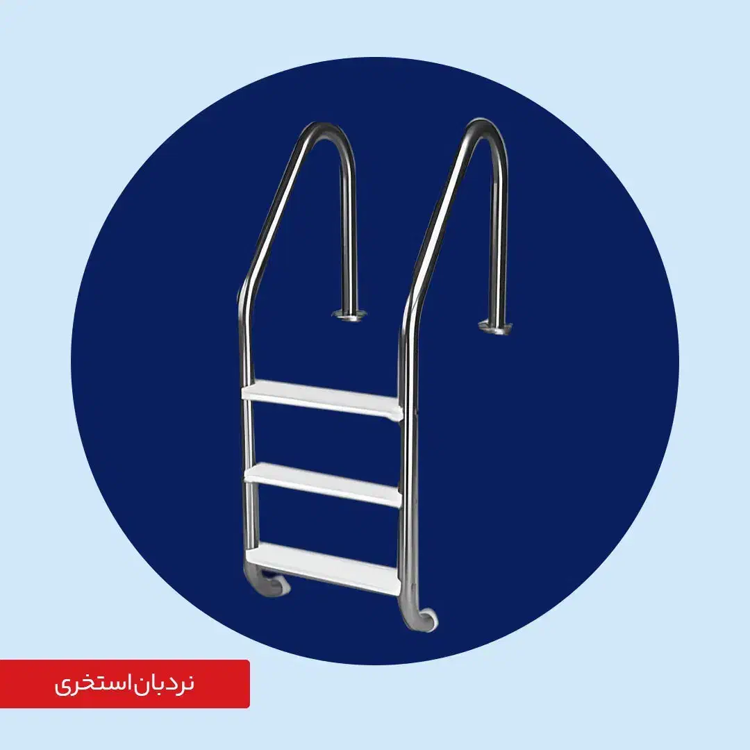 نردبان استخری استیل/خرید مستقیم از کارخانه|مصالح و تجهیزات ساختمان|صفادشت, |دیوار