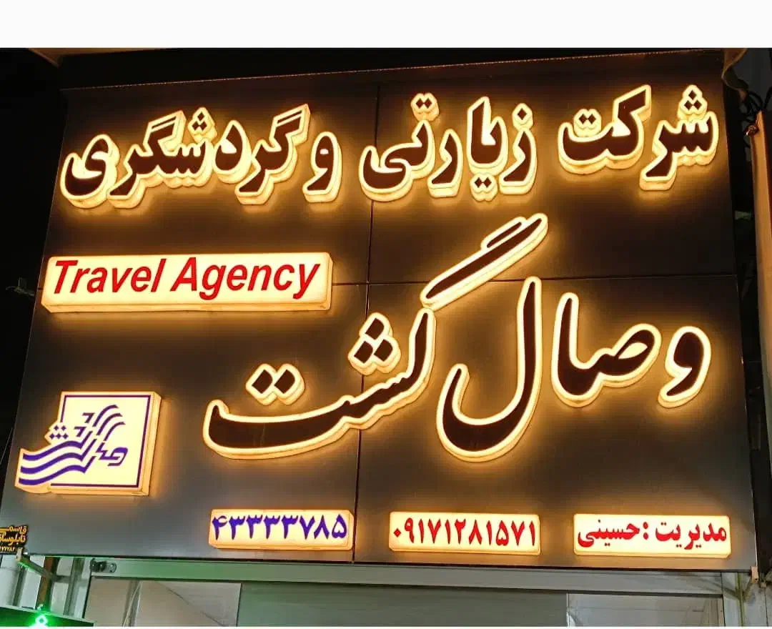 کاروان زیارتی مشهد مقدس|تور و چارتر|مرودشت, مسجد رسول|دیوار