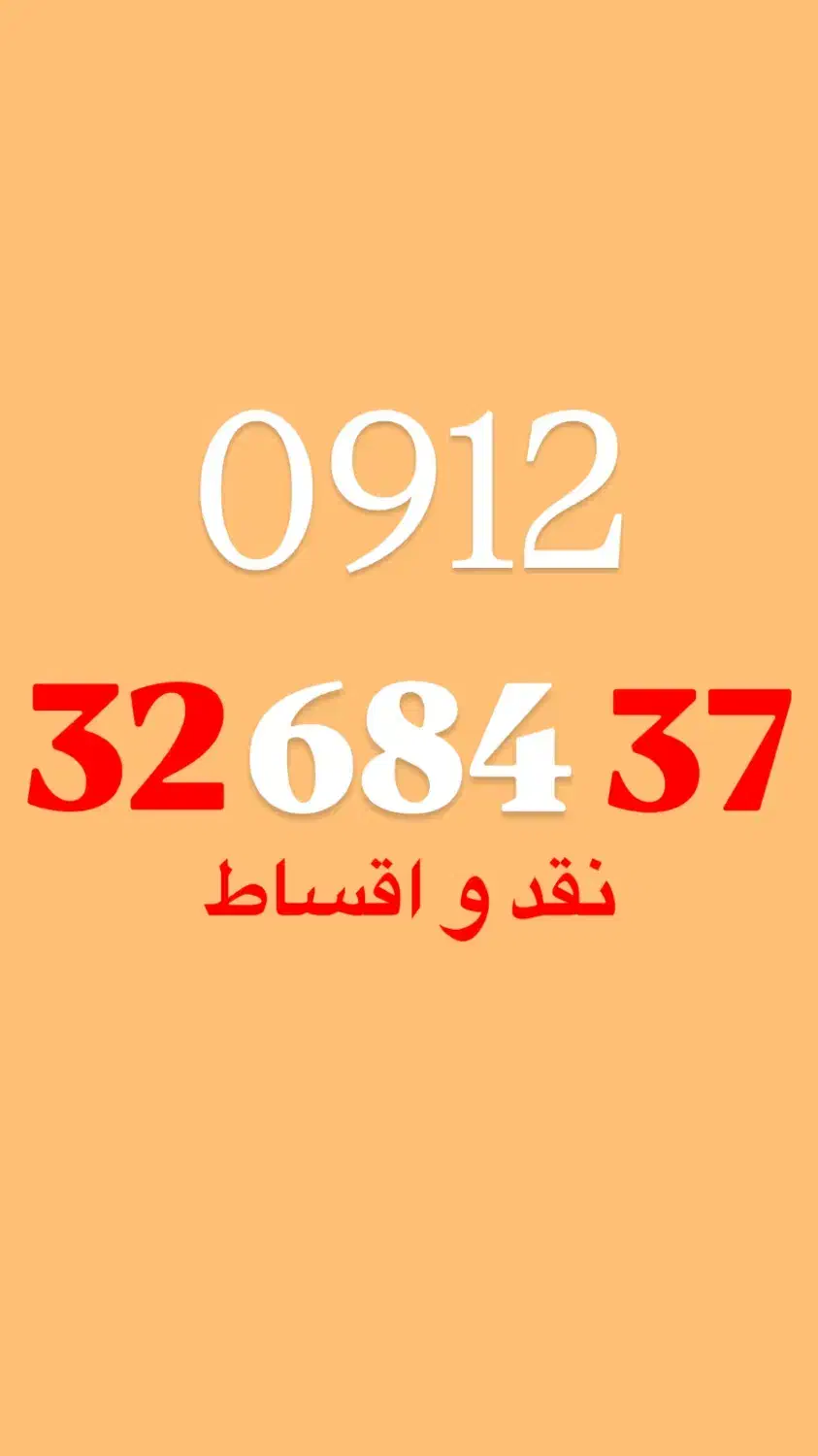 0912.32.684.37|سیمکارت|تهران, صادقیه|دیوار