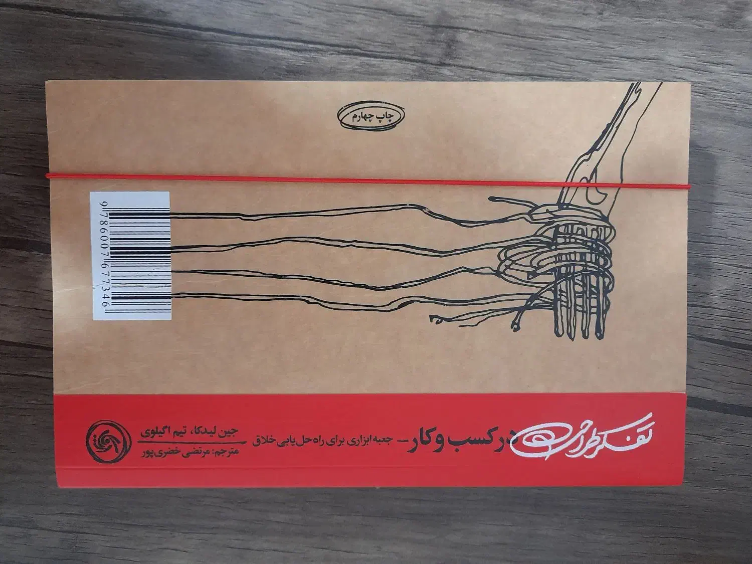 کتاب تفکر طراحی در کسب و کار|کتاب و مجله آموزشی|قم, هنرستان|دیوار