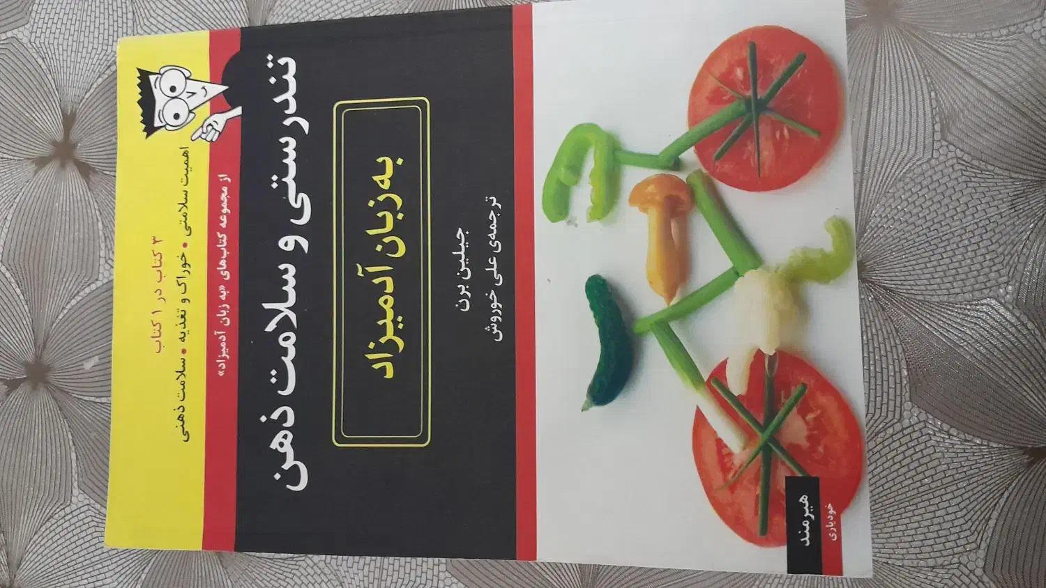 کتاب تندرستی و سلامت ذهن|کتاب و مجله آموزشی|تهران, علم و صنعت|دیوار