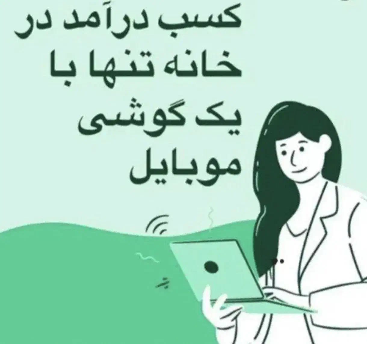 کاردرمنزل باگوشی|استخدام رایانه و فناوری اطلاعات|همدان, |دیوار