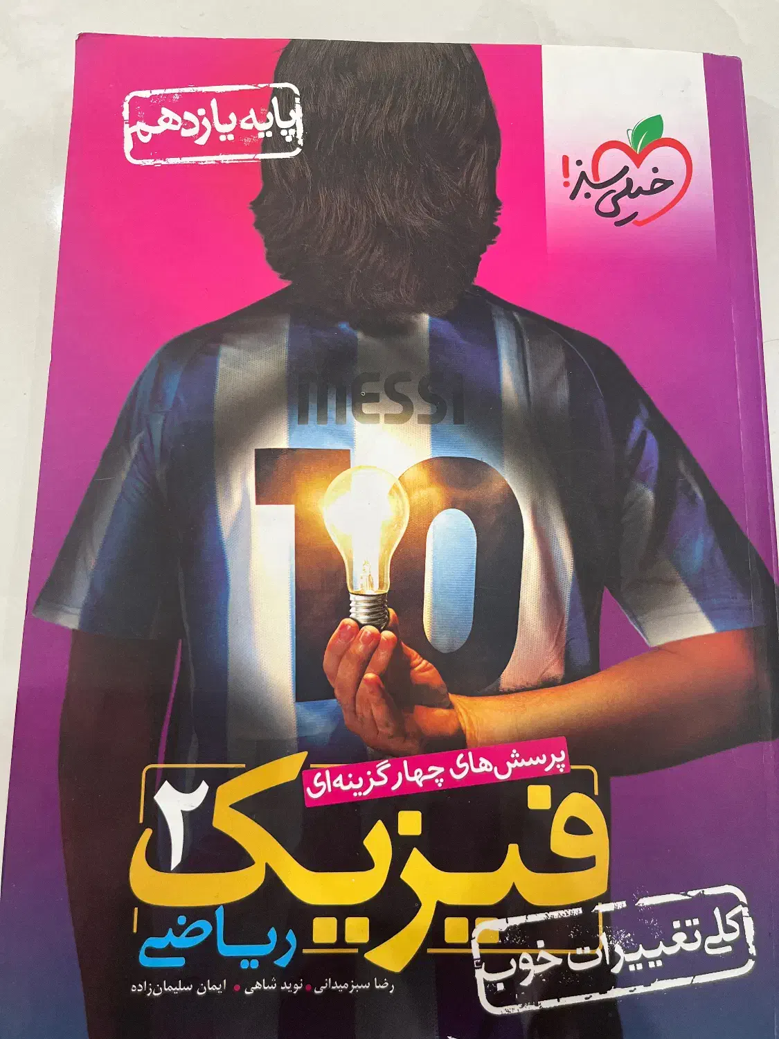کتاب فیزیک یازدهم خیلی سبز رشته ریاضی|کتاب و مجله آموزشی|شیراز, فرهنگ شهر|دیوار