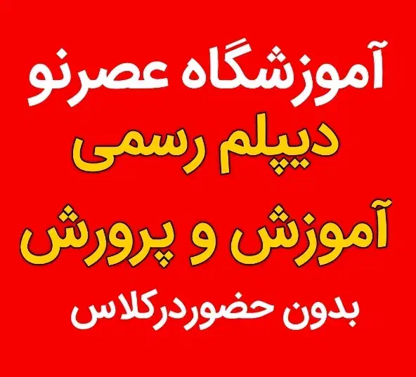 دیپلم رسمی در قزوین|خدمات آموزشی|قزوین, |دیوار