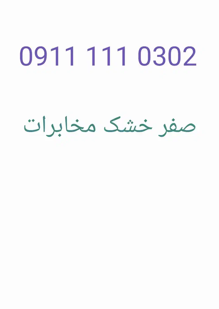 09111110302|سیم‌کارت|بابلسر, |دیوار