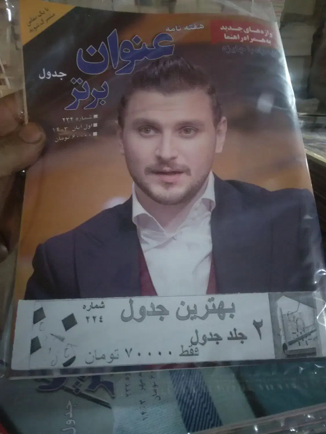 مجله سرگرمی جدول سلفون شده ۲عدد|مجلات|تهران, کوثر|دیوار