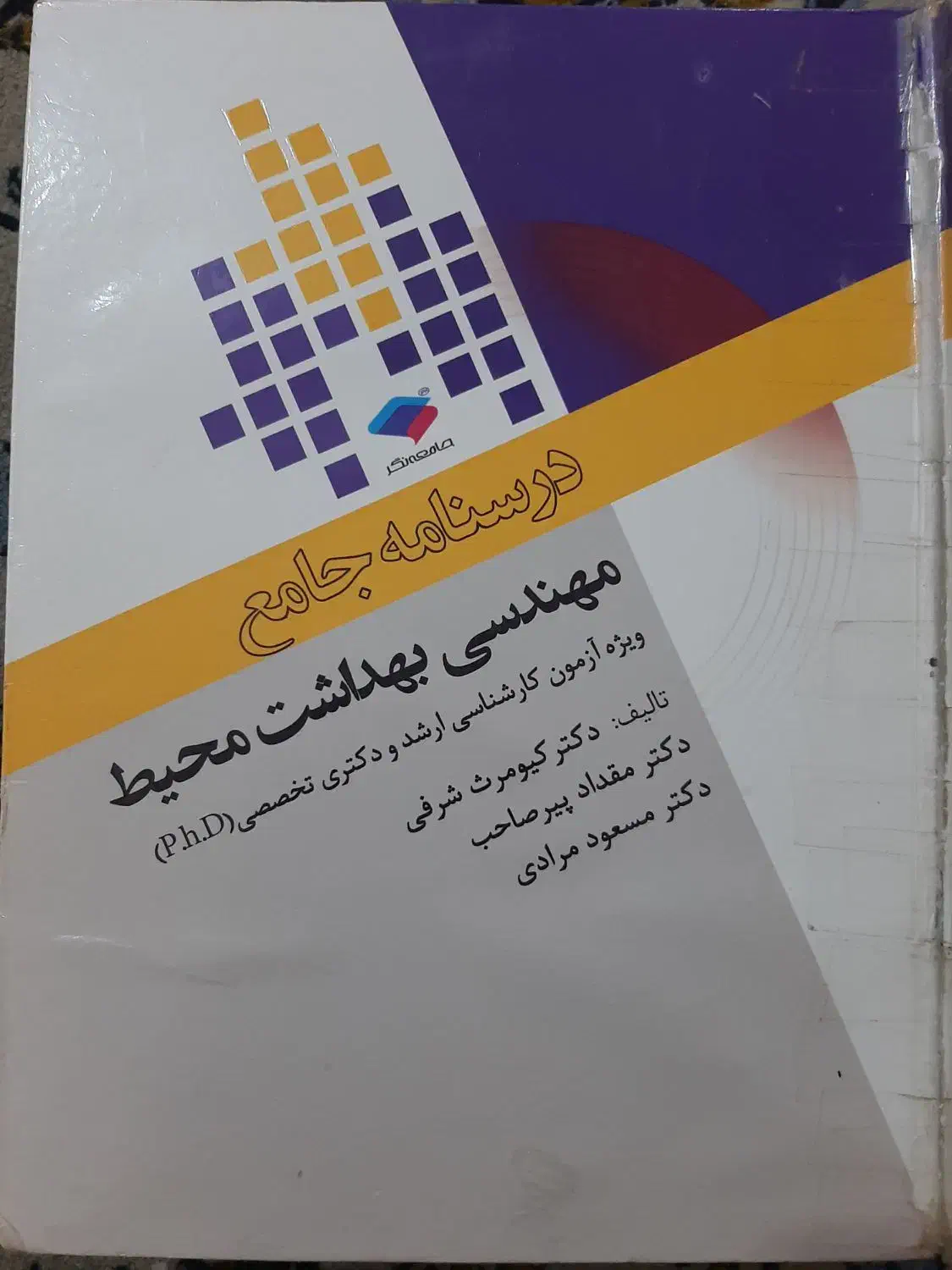 مجموعه کتاب های مهندسی بهداشت محیط|کتاب و مجله آموزشی|اهواز, کوی رمضان|دیوار