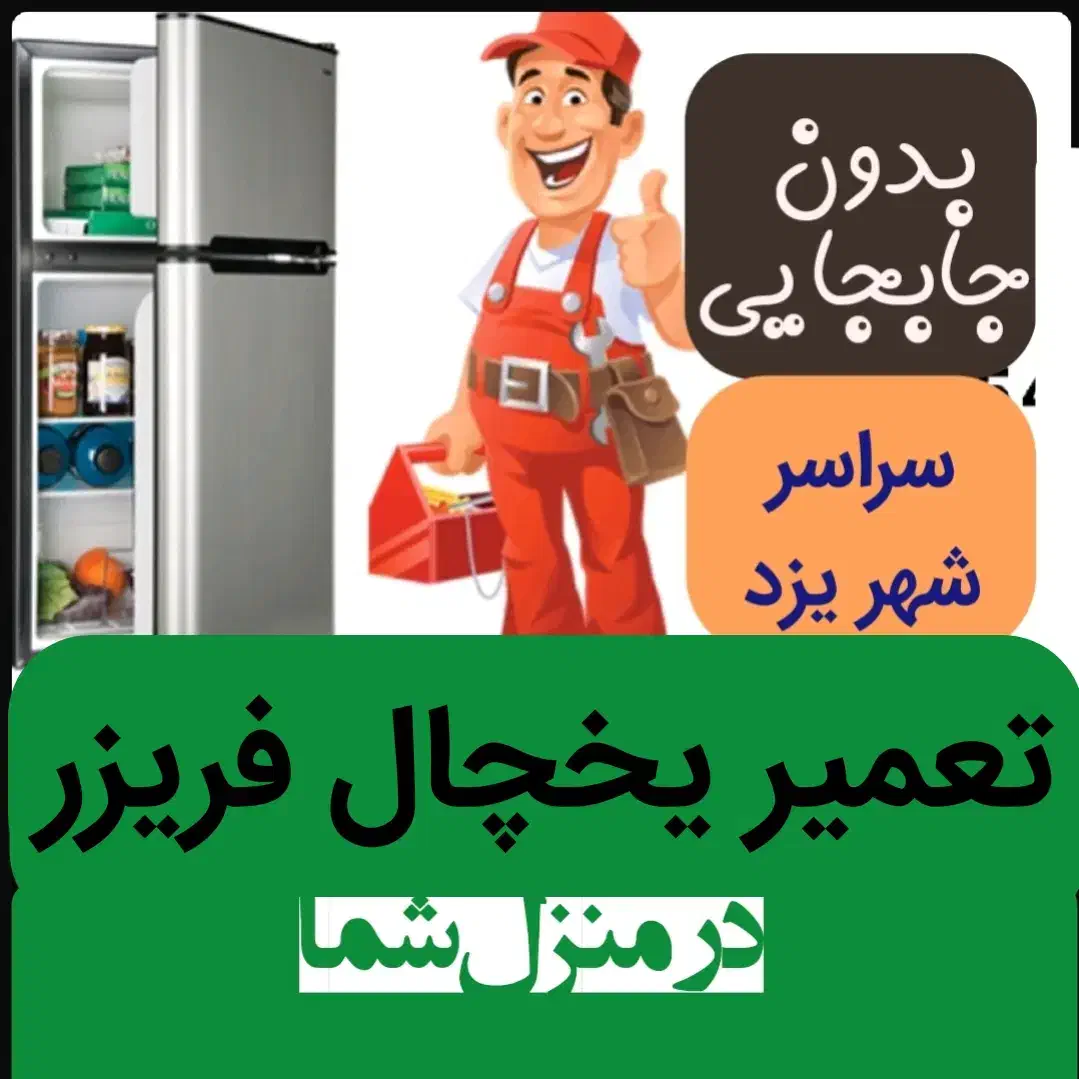 تعمیر یخچال فریزر درمنزل شما تعمیرکاریخچال همه مدل|خدمات پیشه و مهارت|یزد, |دیوار