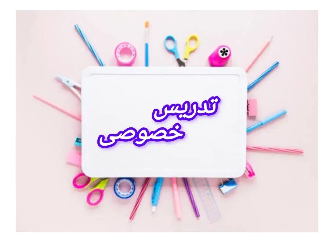 تدریس خصوصی ریاضی و فیزیک. ابتدایی تا متوسطه|خدمات آموزشی|رشت, معلم|دیوار