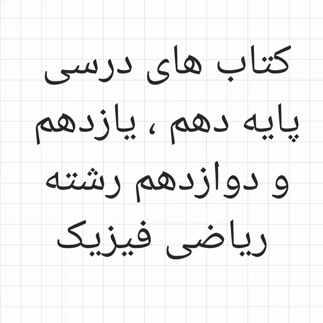 کتاب های دهم تا دوازدهم رشته ریاضی|کتاب و مجله آموزشی|قم, جهان بینی|دیوار