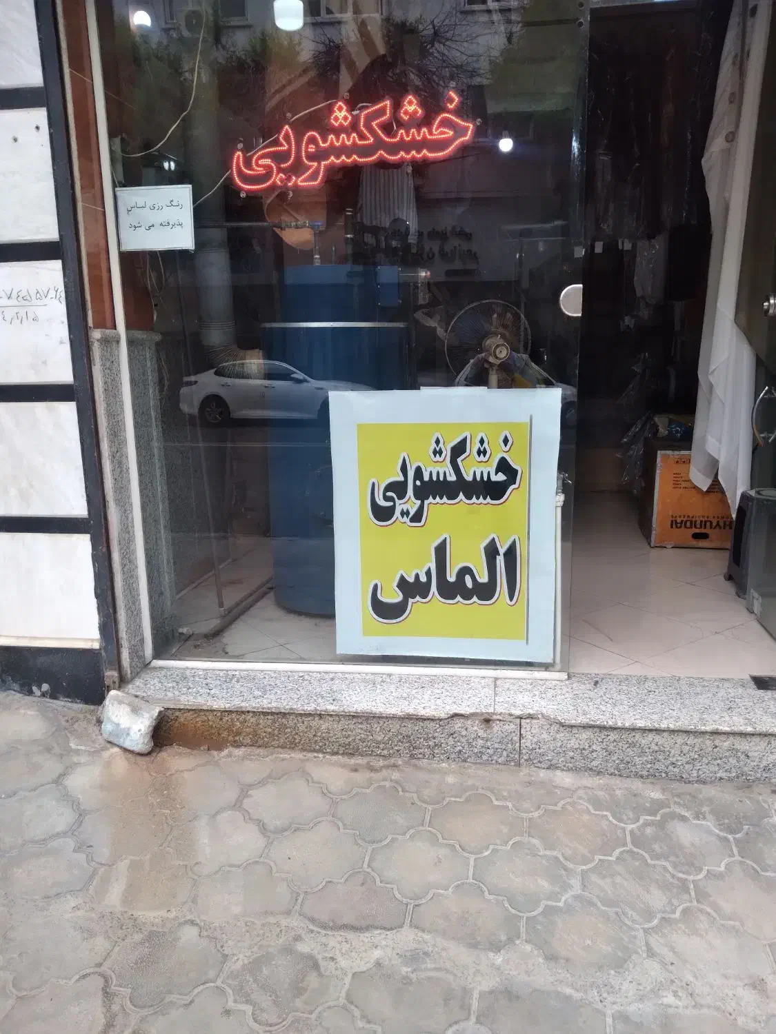 شستشو پتو .پرده روفرشی .لحاف وانواع لباس|لوازم نظافت|لاهیجان, کوی آزادگان|دیوار
