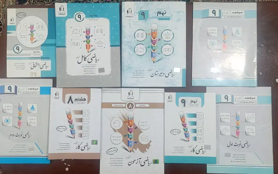کتاب  ریاضی جویامجد(نهم و هشتم)|کتاب و مجله آموزشی|بیرجند, |دیوار