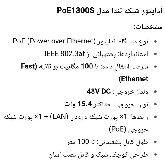 آداپتور شبکه تندا مدل PoE1300S|مودم و تجهیزات شبکه|ری, دیلمان|دیوار
