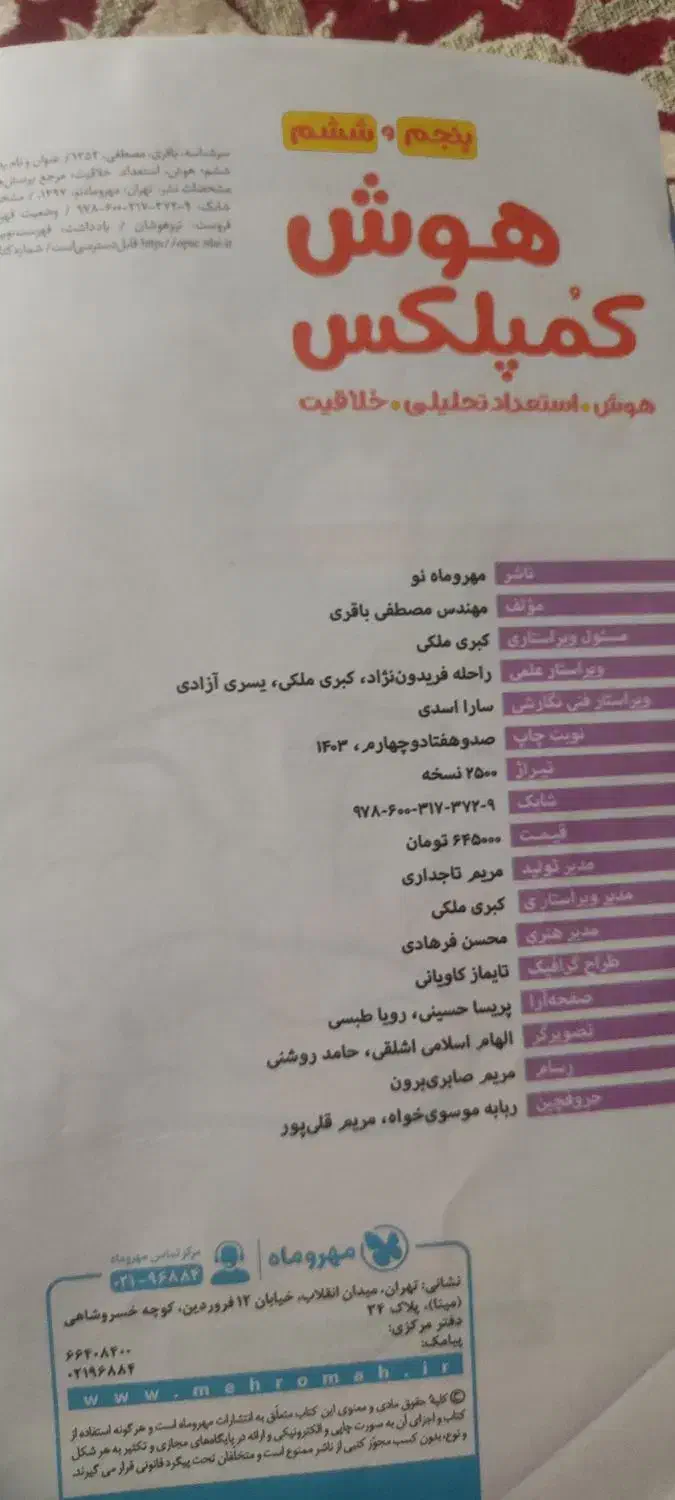 هوش کمپلکس پنجم و ششم|کتاب و مجله آموزشی|بناب, |دیوار