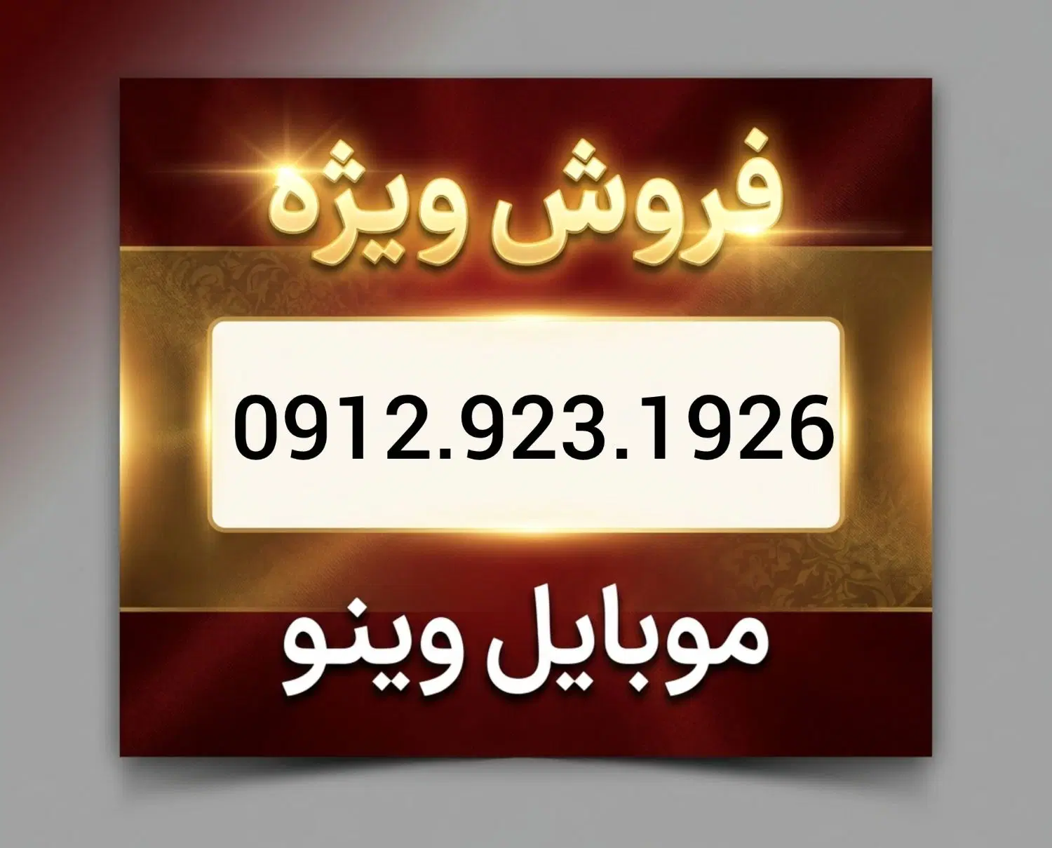 سیمکارت ۰۹۱۲ ، کد ۹ ، 1 سال خاموش|سیمکارت|کرمانشاه, |دیوار