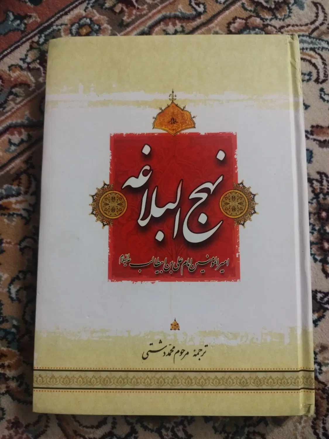 کتاب نهج البلاغه نو دوجلد|کتاب و مجله مذهبی|تهران, اسفندیاری|دیوار