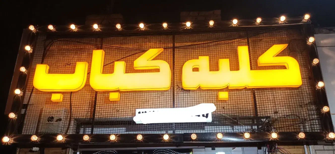 فروش تابلو|لامپ و چراغ|بیرجند, |دیوار