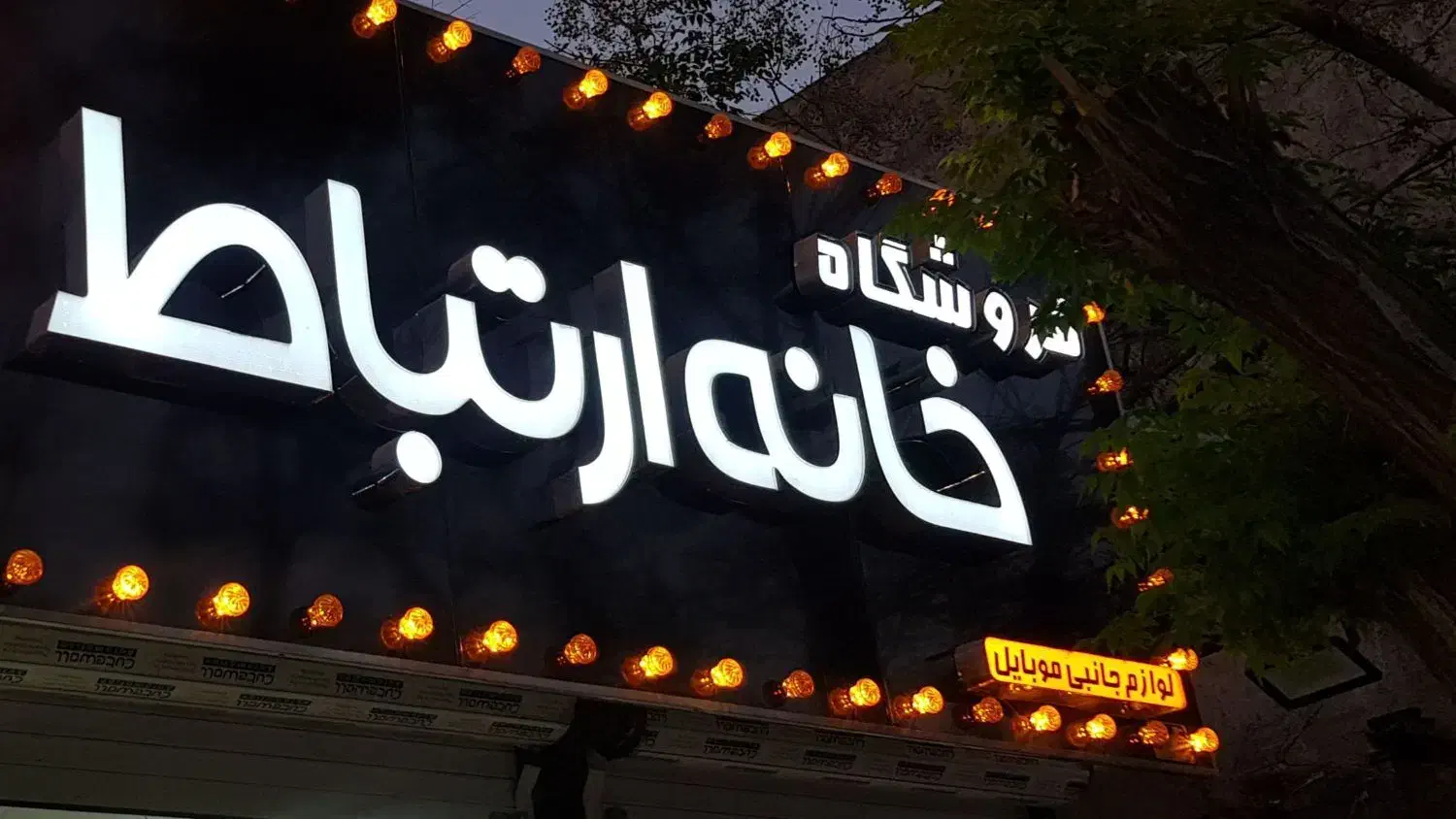 نیازمند تعمیرکارموبایل|استخدام رایانه و فناوری اطلاعات|کرمان, |دیوار