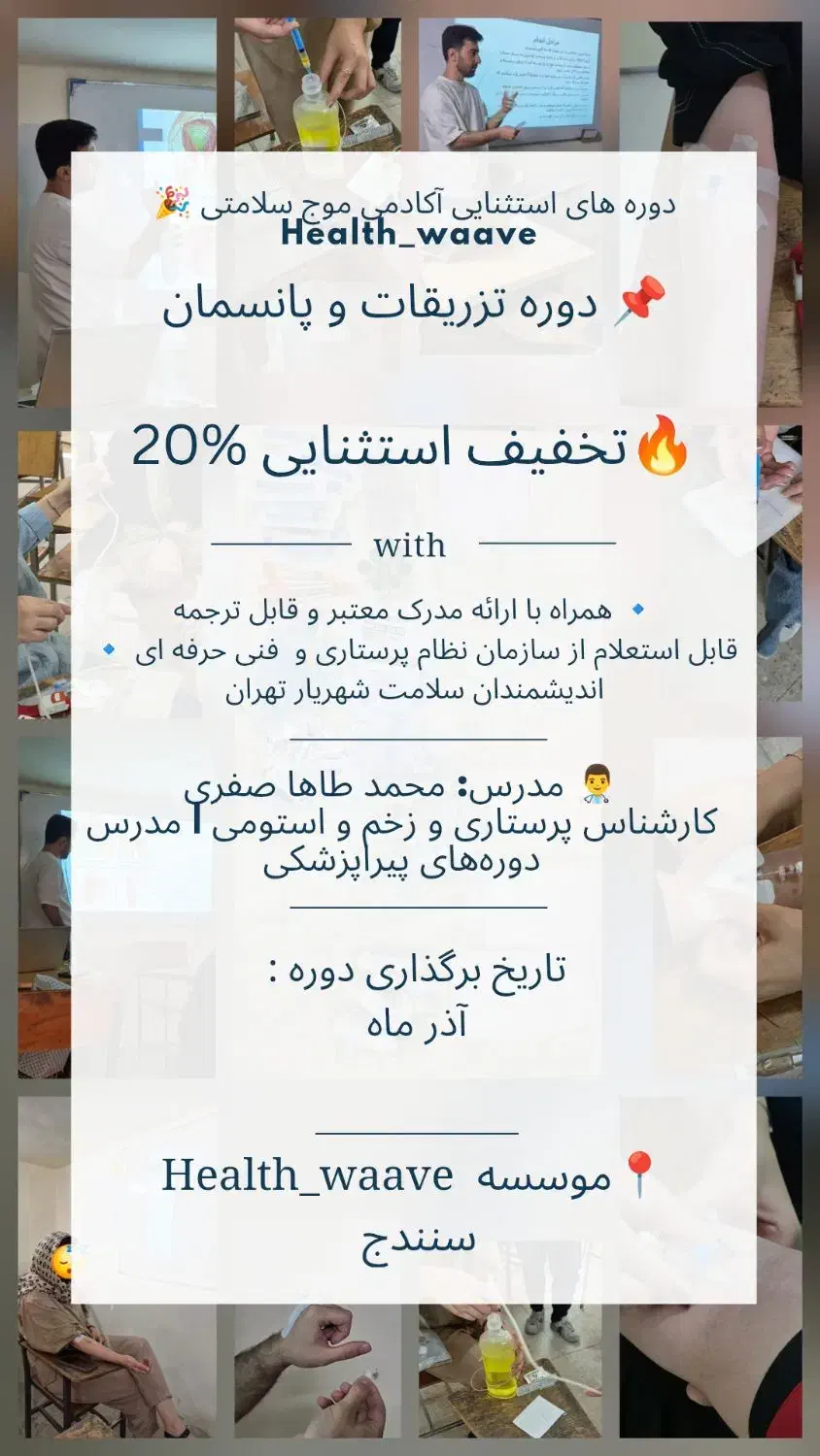 اموزش تزریقات و پانسمان|خدمات آموزشی|سنندج, |دیوار