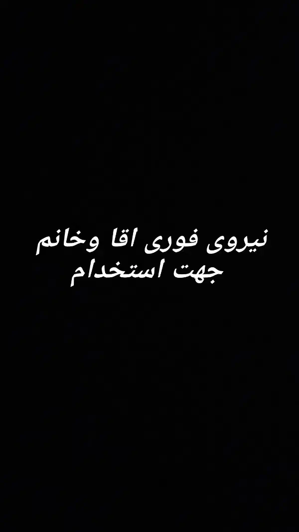 نیروی خدمات و نظافت دائم و و پاره وقت|استخدام سرایداری و نظافت|اصفهان, احمدآباد|دیوار