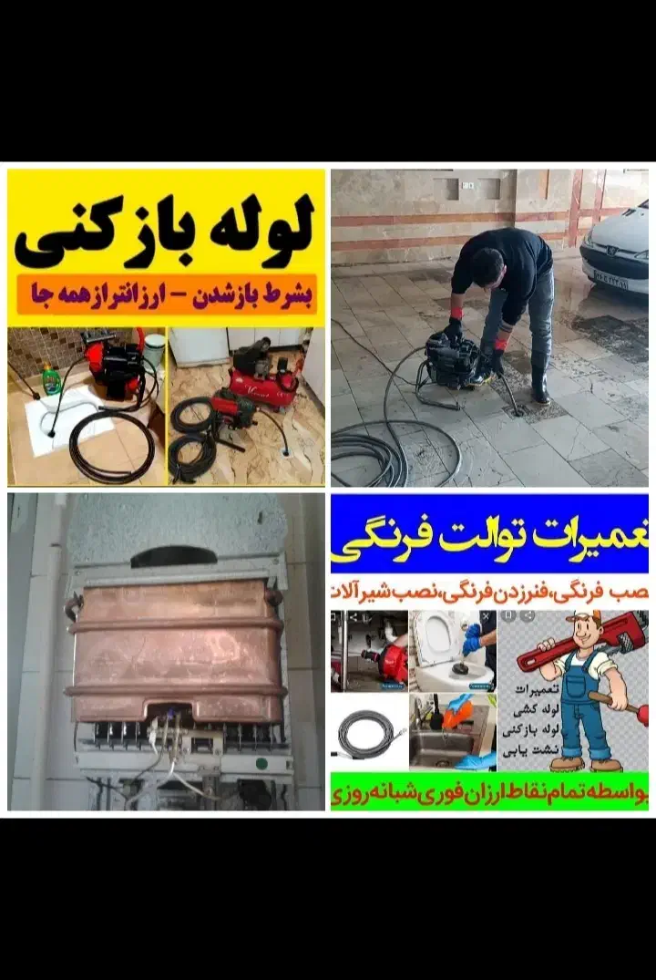 لوله بازکنی فنرزنی تعمیرآت تخصصی آبگرمکن سراسررشت|خدمات پیشه و مهارت|رشت, جانبازان|دیوار