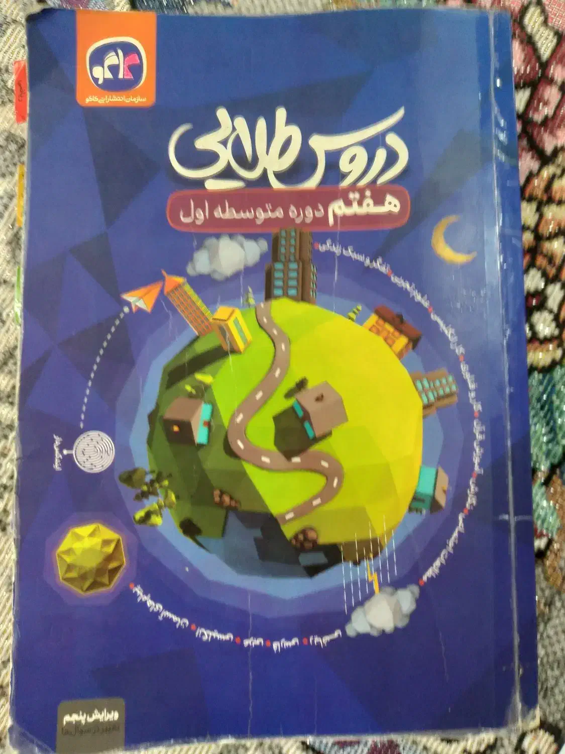 دروس طلایی پایه هفتم|کتاب و مجله آموزشی|کاشان, باغ ماجد|دیوار