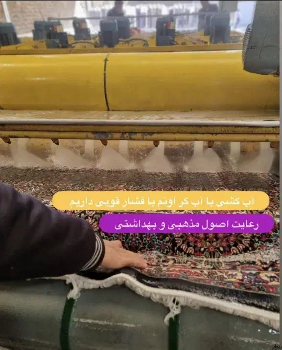 قالیشویی(شهرفرش‌گیلان)مجهزبه‌دستگاه‌بروز|خدمات نظافت|رشت, حمیدیان|دیوار