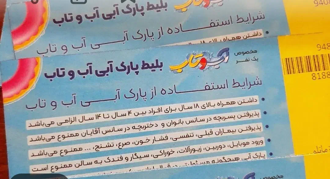 بلیت آب و تاب|بلیت ورزشی|قم, پردیسان|دیوار