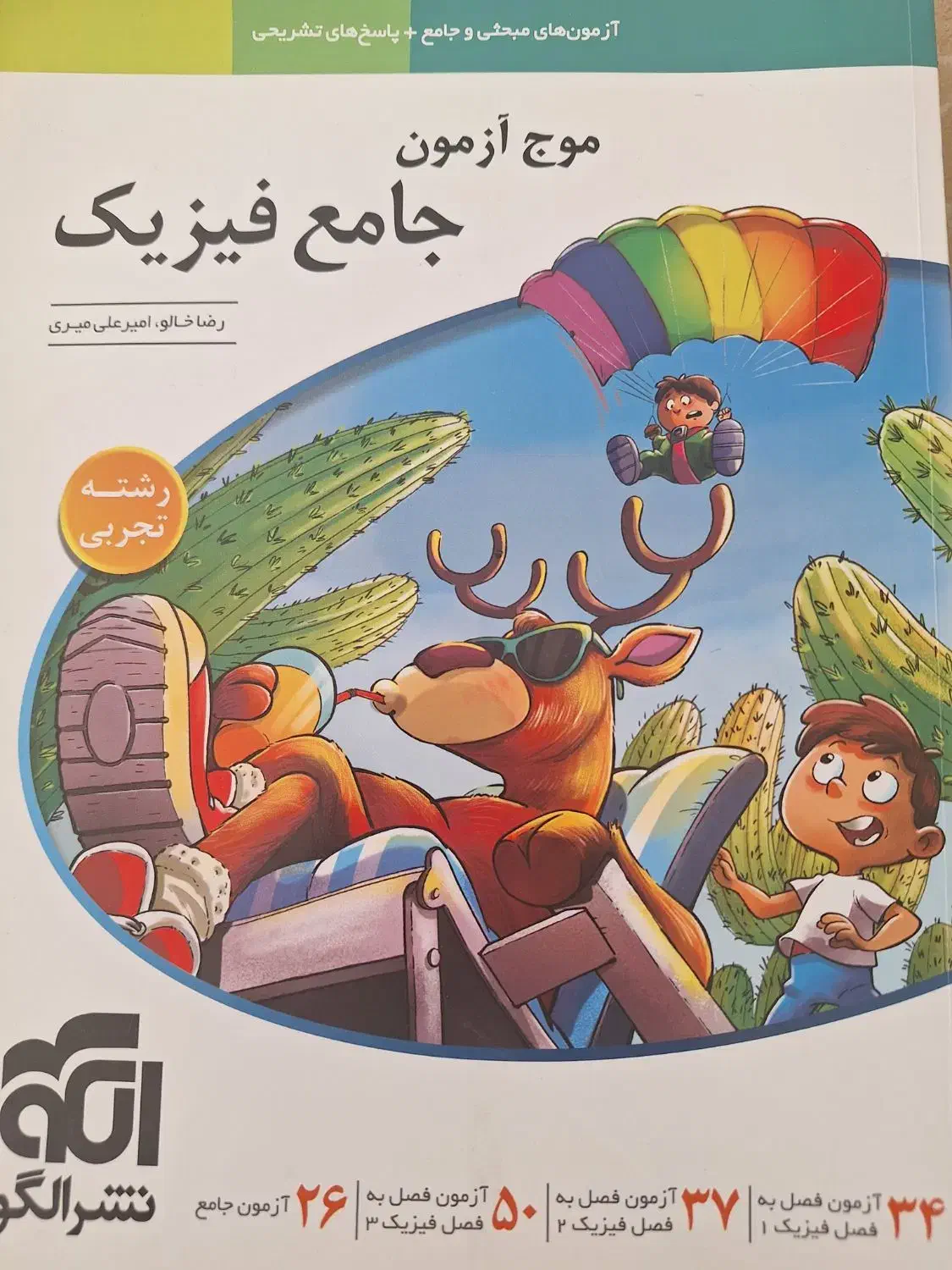 موج آزمون جامع فیزیک|کتاب و مجله آموزشی|قم, میرزائیه|دیوار