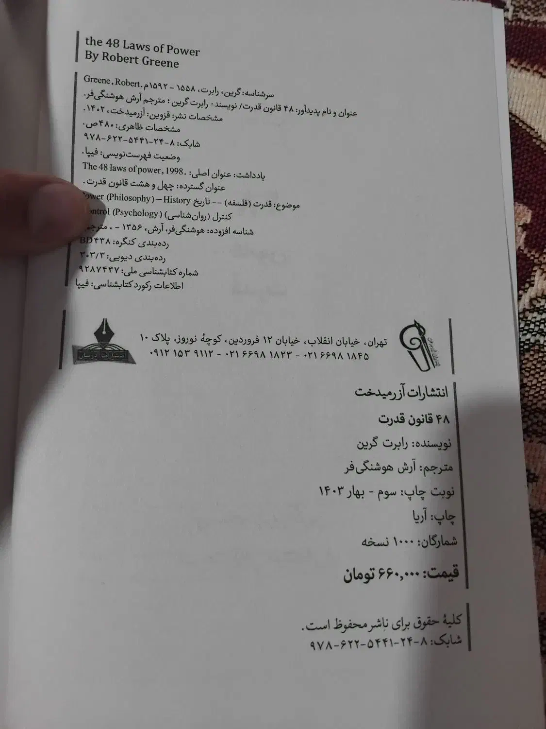 کتاب ۴۸ قانون قدرت|کتاب و مجله آموزشی|مرند, |دیوار