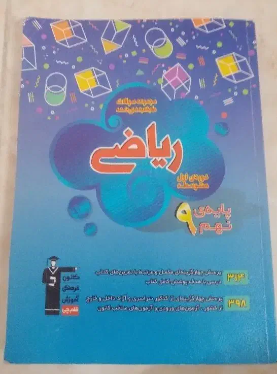 کتاب ریاضی قلم چی نهم|کتاب و مجله آموزشی|مشهد, امیرآباد|دیوار