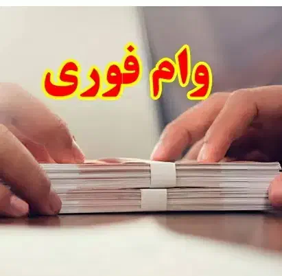 وام فوری یک روزه ۴درصد|حراج|خرم‌آباد, |دیوار