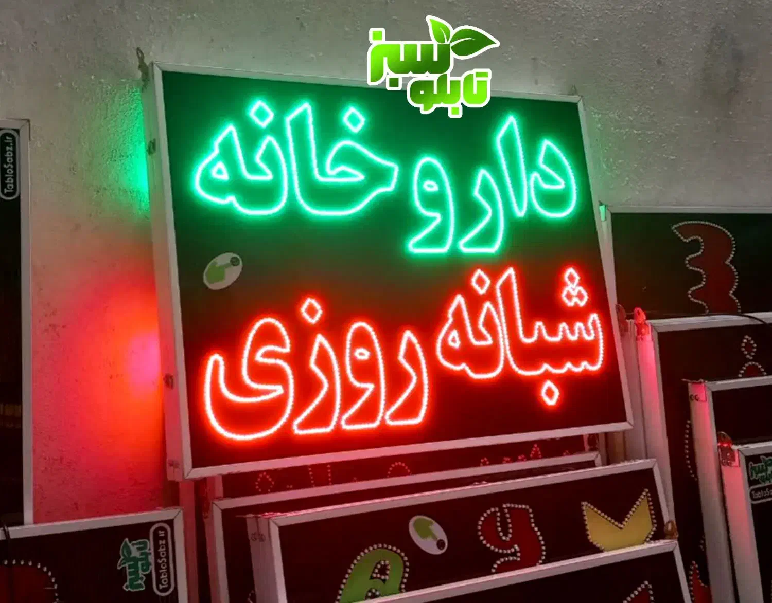تابلو ال ای دی ثابت LED داروخانه ابعاد متوسط|فروشگاه و مغازه|شیراز, شیخ علی چوپان|دیوار