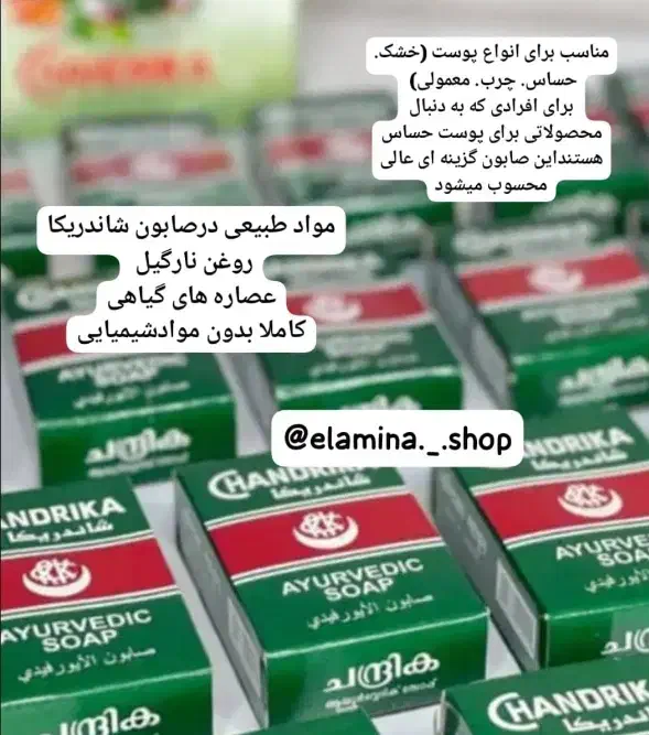 صابون شاندریکا|آرایشی، بهداشتی، درمانی|بندرعباس, |دیوار