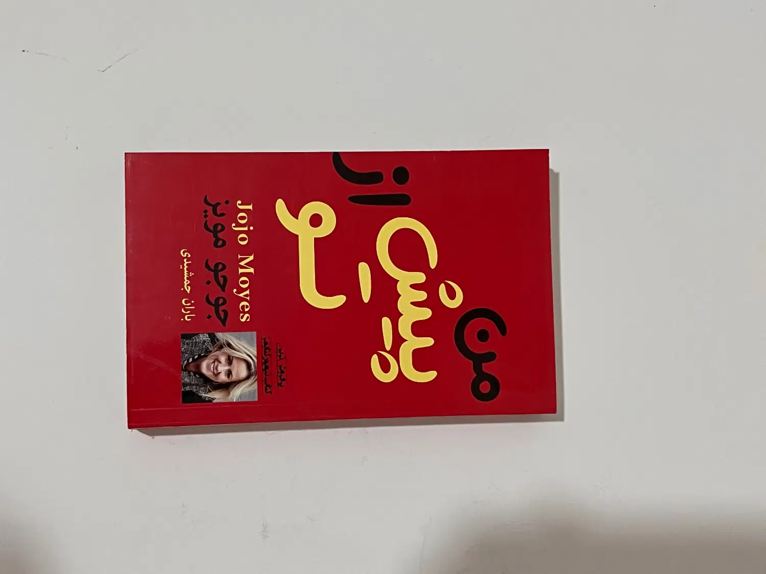 کتاب من پیش از تو ، جوجو مویز|کتاب و مجله ادبی|تهران, شاهین|دیوار