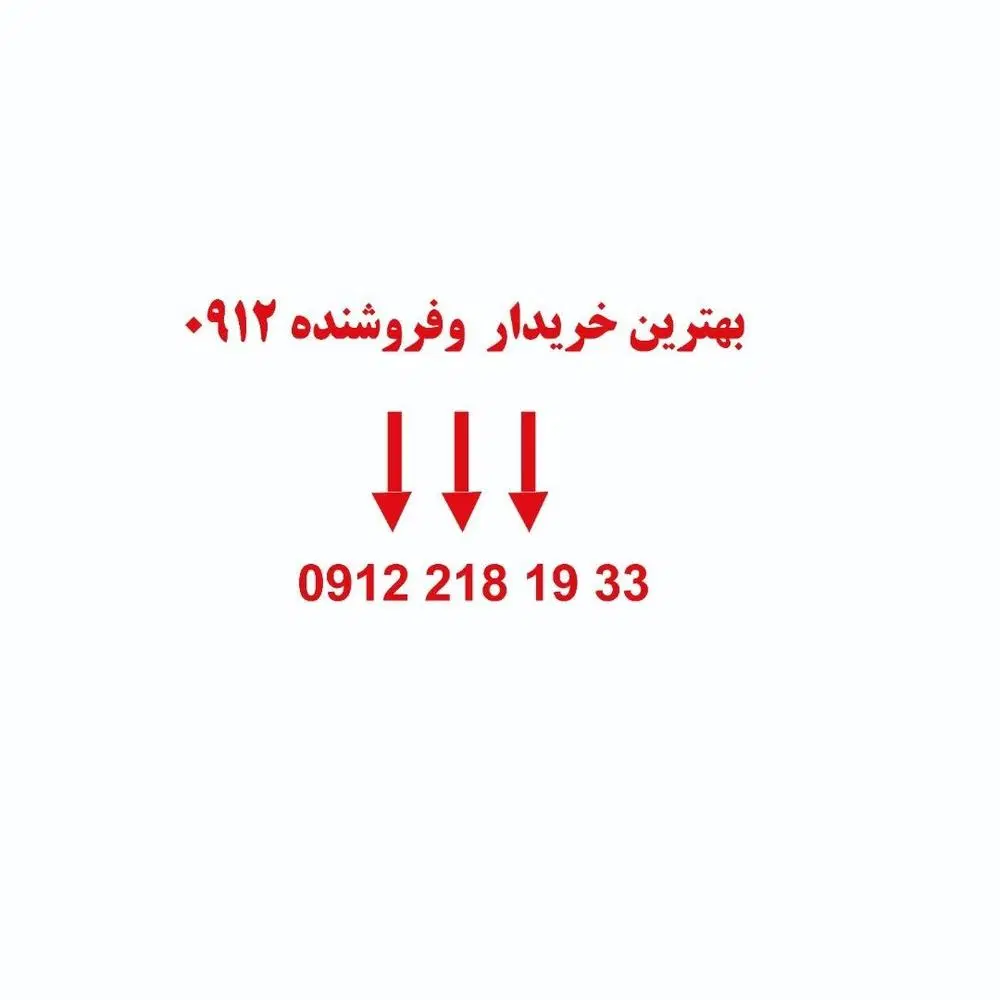 0912.427.54.81|سیمکارت|تهران, صادقیه|دیوار