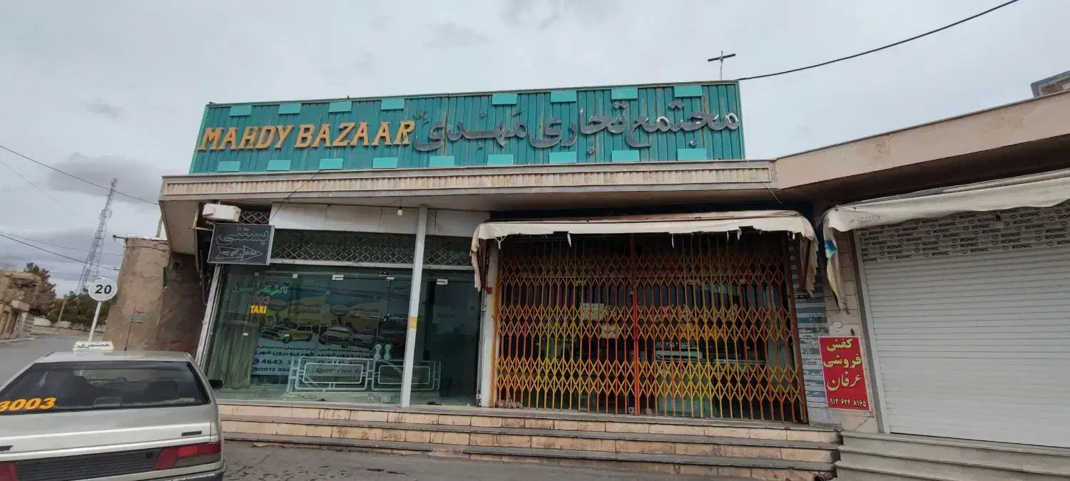 فروش۵ باب مغازه|فروش مغازه و غرفه|کوهپایه, |دیوار