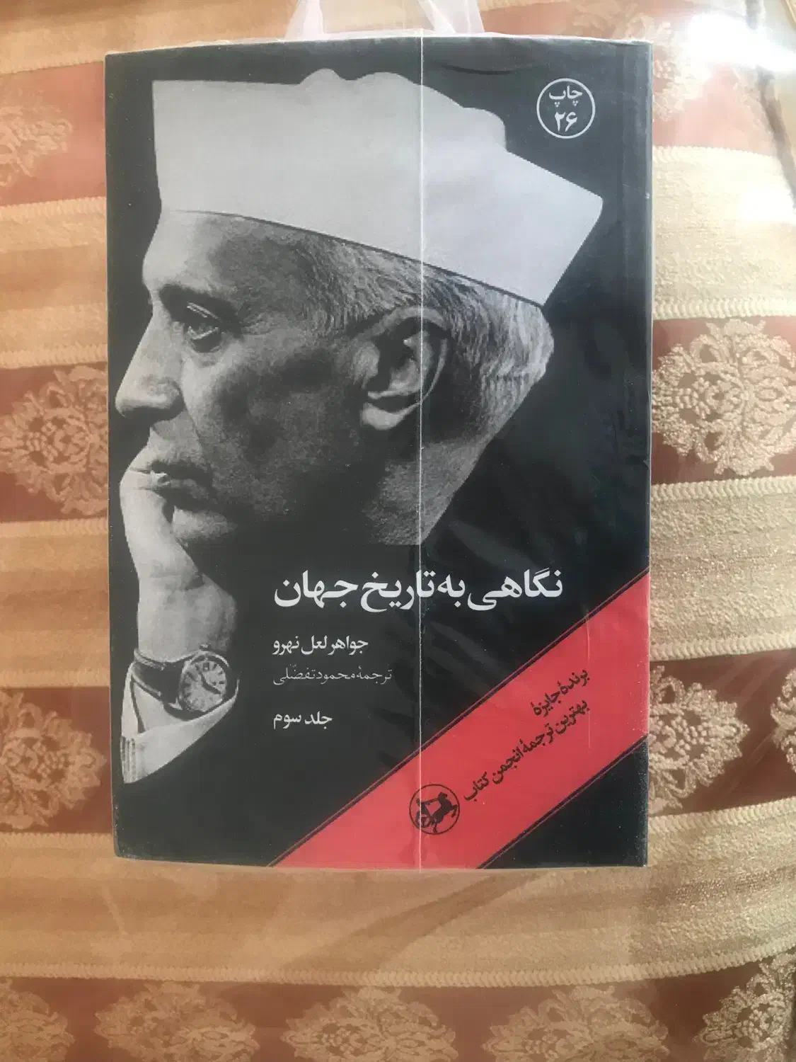 سه جلد کتاب نگاهی به تاریخ جهان|کتاب و مجله تاریخی|اصفهان, گلزار|دیوار