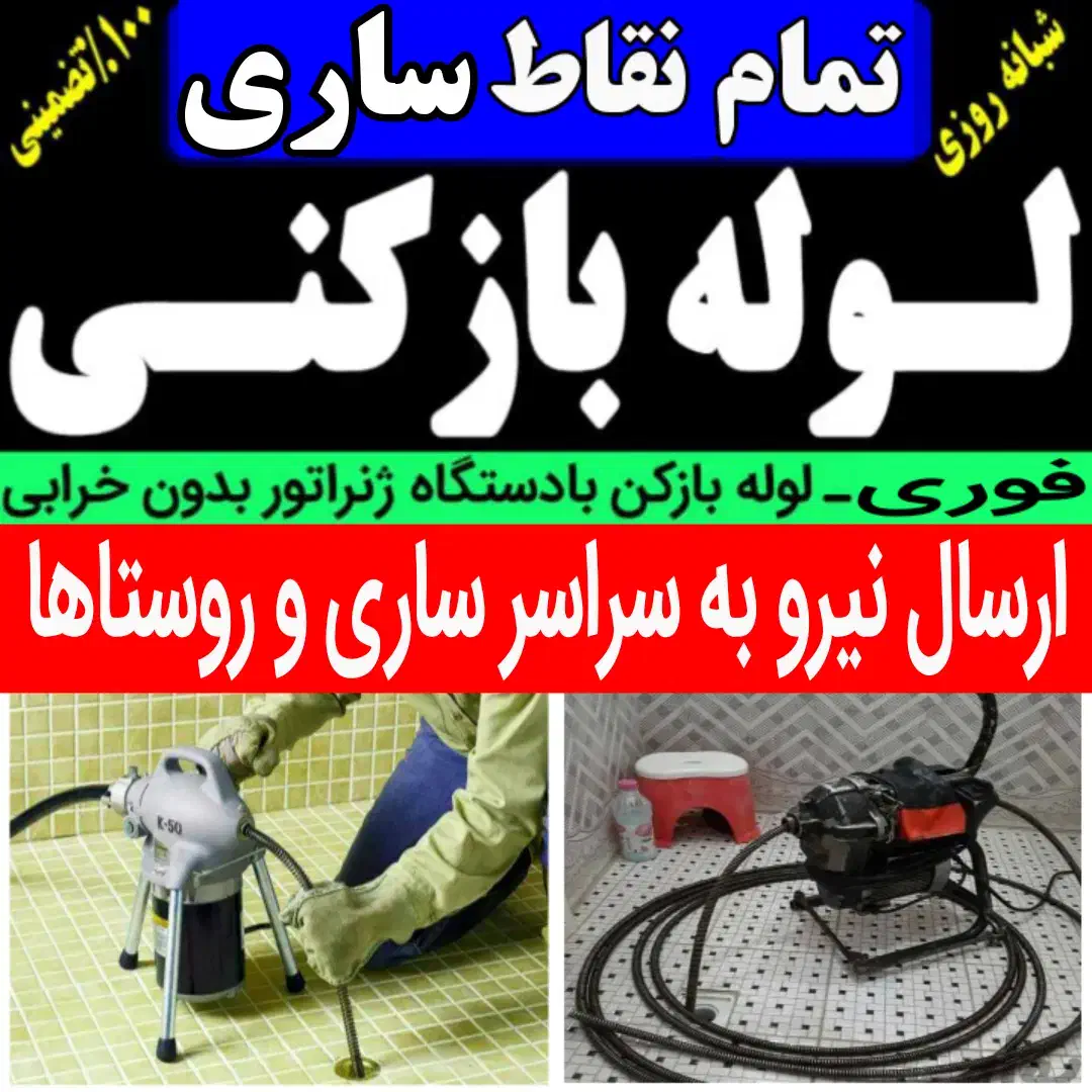 لوله بازکنی در کل ساری 24ساعته 100%تضمینی فنرزن|خدمات پیشه و مهارت|ساری, |دیوار