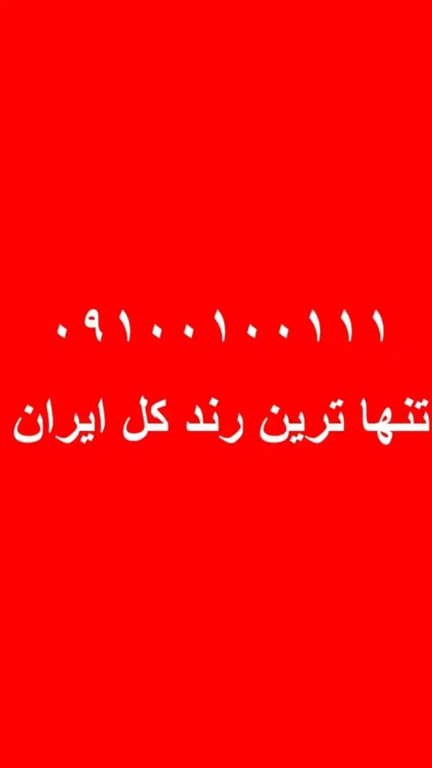 رند ترین شماره کل ایران|سیم‌کارت|تهران, آرژانتین|دیوار