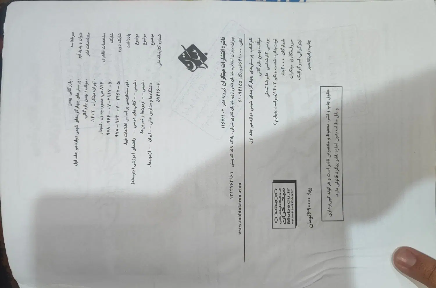شیمی دوازدهم مبتکران دو جلدی|کتاب و مجله آموزشی|تهران, پارک شهر|دیوار