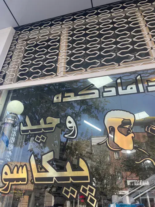 نیازمند شاگرد آرایشگری|استخدام درمانی، زیبایی، بهداشتی|مشگین شهر, |دیوار