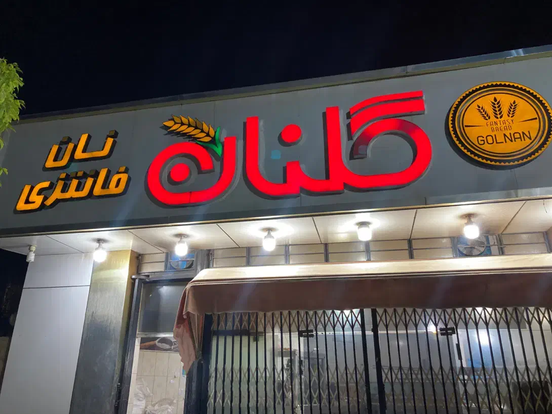 به فروشنده خانم در نان فانتزی|استخدام بازاریابی و فروش|یاسوج, |دیوار