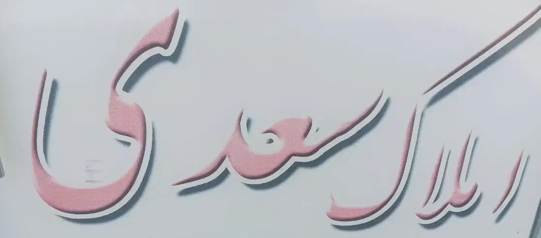 مغازه خیابان صیاد شیرازی|اجارهٔ دفتر صنعتی، کشاورزی، تجاری|شاهین‌شهر, خانه کارگر|دیوار